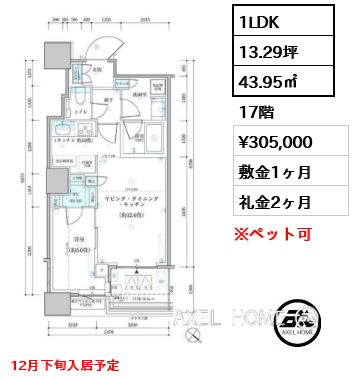 1LDK 43.95㎡  賃料¥305,000 敷金1ヶ月 礼金2ヶ月 12月下旬入居予定