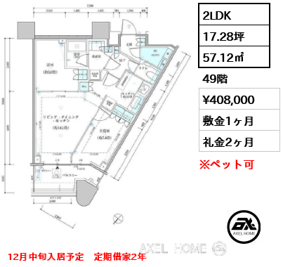 2LDK 57.12㎡  賃料¥408,000 敷金1ヶ月 礼金2ヶ月 12月中旬入居予定　定期借家2年
