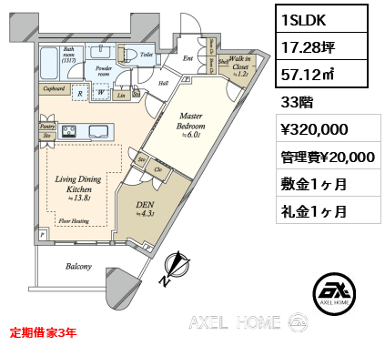 1SLDK 57.12㎡  賃料¥320,000 管理費¥20,000 敷金1ヶ月 礼金1ヶ月 定期借家3年