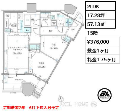 2LDK 57.13㎡  賃料¥376,000 敷金1ヶ月 礼金1.75ヶ月 定期借家2年　6月下旬入居予定