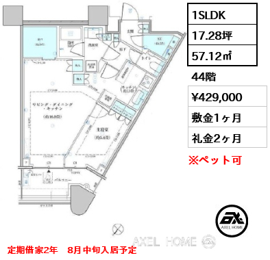 1SLDK 57.12㎡  賃料¥429,000 敷金1ヶ月 礼金2ヶ月 定期借家2年　8月中旬入居予定