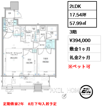2LDK 57.99㎡  賃料¥394,000 敷金1ヶ月 礼金2ヶ月 定期借家2年　8月下旬入居予定