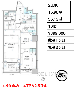 2LDK 56.13㎡  賃料¥399,000 敷金1ヶ月 礼金2ヶ月 定期借家2年　8月下旬入居予定