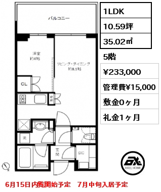 1LDK 35.02㎡ 5階 賃料¥233,000 管理費¥15,000 敷金0ヶ月 礼金1ヶ月 6月15日内覧開始予定　7月中旬入居予定