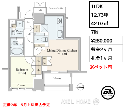 1LDK 42.07㎡  賃料¥280,000 敷金2ヶ月 礼金1ヶ月 定借2年　5月上旬退去予定　
