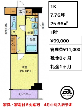 1K 25.66㎡ 1階 賃料¥99,000 管理費¥11,000 敷金0ヶ月 礼金1ヶ月 家具・家電付き対応可　4月中旬入居予定
