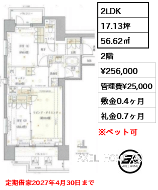2LDK 56.62㎡  賃料¥256,000 管理費¥25,000 敷金0.4ヶ月 礼金0.7ヶ月 定期借家2027年4月30日まで