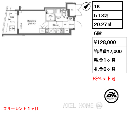 1K 20.27㎡  賃料¥128,000 管理費¥7,000 敷金1ヶ月 礼金0ヶ月 フリーレント１ヶ月