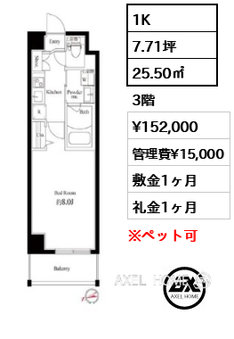 1K 25.50㎡  賃料¥152,000 管理費¥15,000 敷金1ヶ月 礼金1ヶ月