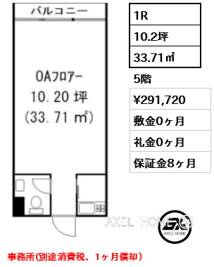 1R 33.71㎡  賃料¥291,720 敷金0ヶ月 礼金0ヶ月 事務所(別途消費税、1ヶ月償却）