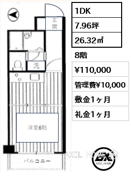 1DK 26.32㎡  賃料¥110,000 管理費¥10,000 敷金1ヶ月 礼金1ヶ月