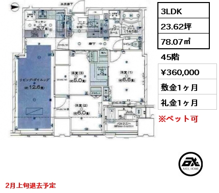 3LDK 78.07㎡ 45階 賃料¥360,000 敷金1ヶ月 礼金1ヶ月 2月上旬退去予定