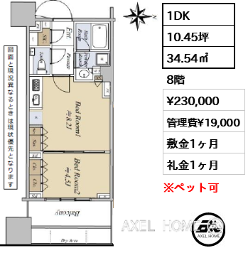 1DK 34.54㎡  賃料¥230,000 管理費¥19,000 敷金1ヶ月 礼金1ヶ月