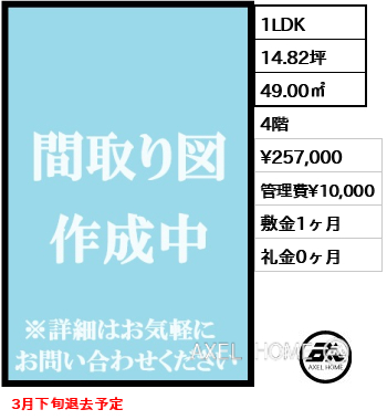 1LDK 49.00㎡  賃料¥257,000 管理費¥10,000 敷金1ヶ月 礼金0ヶ月 3月下旬退去予定