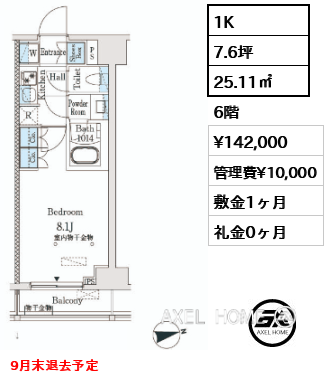 1K 25.11㎡  賃料¥142,000 管理費¥10,000 敷金1ヶ月 礼金0ヶ月 9月末退去予定