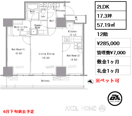 2LDK 57.19㎡  賃料¥285,000 管理費¥7,000 敷金1ヶ月 礼金1ヶ月 6月下旬退去予定
