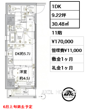 1DK 30.48㎡  賃料¥170,000 管理費¥11,000 敷金1ヶ月 礼金1ヶ月 6月上旬退去予定