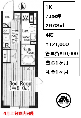 1K 26.08㎡ 4階 賃料¥121,000 管理費¥10,000 敷金1ヶ月 礼金1ヶ月 4月上旬案内可能