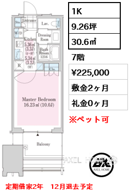 1K 30.6㎡  賃料¥225,000 敷金2ヶ月 礼金0ヶ月 定期借家2年　12月退去予定