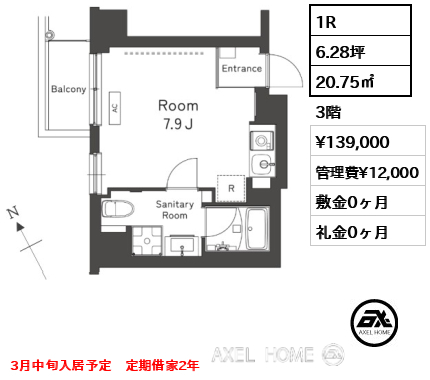 1R 20.75㎡  賃料¥139,000 管理費¥12,000 敷金0ヶ月 礼金0ヶ月 3月中旬入居予定　定期借家2年