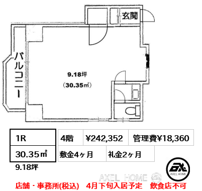 1R 30.35㎡  賃料¥242,352 管理費¥18,360 敷金4ヶ月 礼金2ヶ月 店舗・事務所(税込)　4月下旬入居予定　飲食店不可