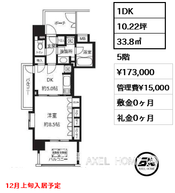 1DK 33.8㎡  賃料¥173,000 管理費¥15,000 敷金0ヶ月 礼金0ヶ月 12月上旬入居予定
