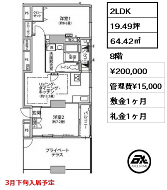 2LDK 64.42㎡ 8階 賃料¥200,000 管理費¥15,000 敷金1ヶ月 礼金1ヶ月 3月下旬入居予定