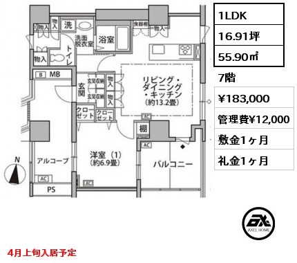 1LDK 55.90㎡ 7階 賃料¥183,000 管理費¥12,000 敷金1ヶ月 礼金1ヶ月 4月上旬入居予定