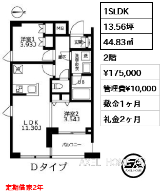 1SLDK 44.83㎡  賃料¥175,000 管理費¥10,000 敷金1ヶ月 礼金2ヶ月 定期借家2年
