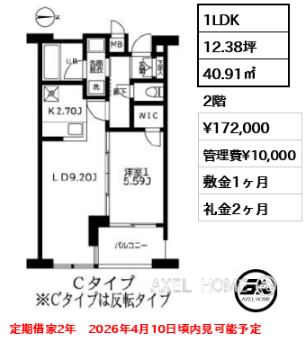 1LDK 40.91㎡  賃料¥172,000 管理費¥10,000 敷金1ヶ月 礼金2ヶ月 定期借家2年　2026年4月10日頃内見可能予定