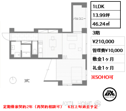 1LDK 46.24㎡  賃料¥210,000 管理費¥10,000 敷金1ヶ月 礼金1ヶ月 定期借家契約2年（再契約相談可）　6月上旬退去予定