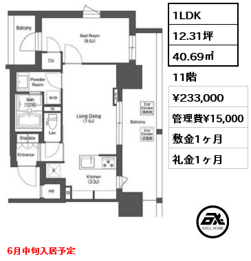 1LDK 40.69㎡ 11階 賃料¥233,000 管理費¥15,000 敷金1ヶ月 礼金2ヶ月 6月中旬入居予定