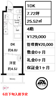 1DK 25.52㎡ 4階 賃料¥129,000 管理費¥20,000 敷金0ヶ月 礼金0ヶ月 6月下旬入居予定