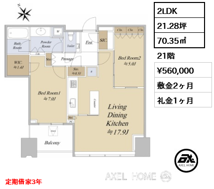 2LDK 70.35㎡  賃料¥560,000 敷金2ヶ月 礼金1ヶ月 定期借家3年