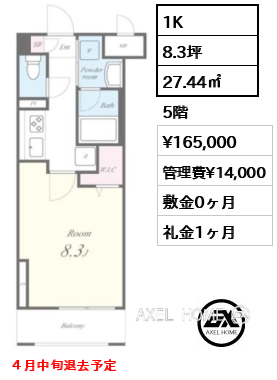 1K 27.44㎡  賃料¥165,000 管理費¥14,000 敷金0ヶ月 礼金1ヶ月 ４月中旬退去予定　