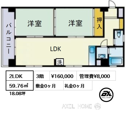 2LDK 59.76㎡  賃料¥160,000 管理費¥8,000 敷金0ヶ月 礼金0ヶ月