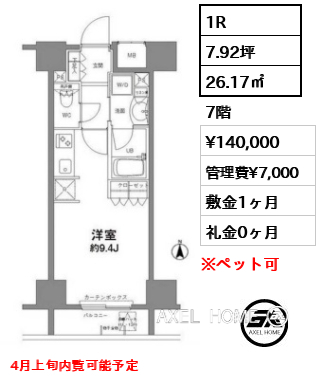 1R 26.17㎡  賃料¥140,000 管理費¥7,000 敷金1ヶ月 礼金0ヶ月 4月上旬内覧可能予定