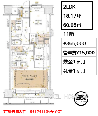 2LDK 60.05㎡  賃料¥365,000 管理費¥15,000 敷金1ヶ月 礼金1ヶ月 定期借家3年　9月24日退去予定