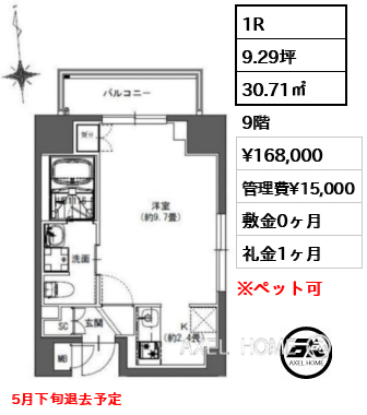 1R 30.71㎡  賃料¥168,000 管理費¥15,000 敷金0ヶ月 礼金1ヶ月 5月下旬退去予定　
