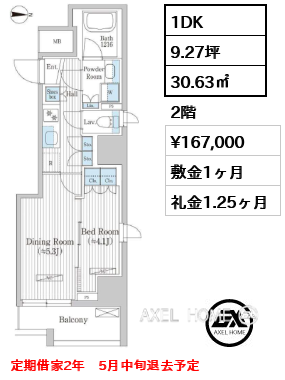 1DK 30.63㎡  賃料¥167,000 敷金1ヶ月 礼金1.25ヶ月 定期借家2年　5月中旬退去予定