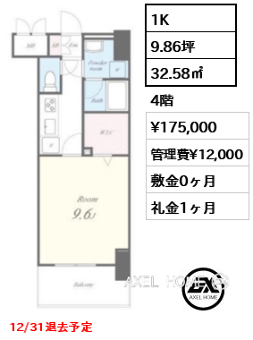 1K 32.58㎡  賃料¥175,000 管理費¥12,000 敷金0ヶ月 礼金1ヶ月 12/31退去予定