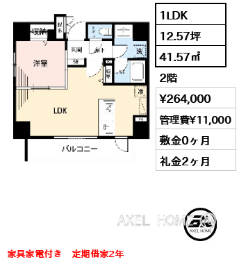 1LDK 41.57㎡  賃料¥264,000 管理費¥11,000 敷金0ヶ月 礼金2ヶ月 家具家電付き　定期借家2年