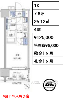 1K 25.12㎡  賃料¥125,000 管理費¥8,000 敷金1ヶ月 礼金1ヶ月 6月下旬入居予定