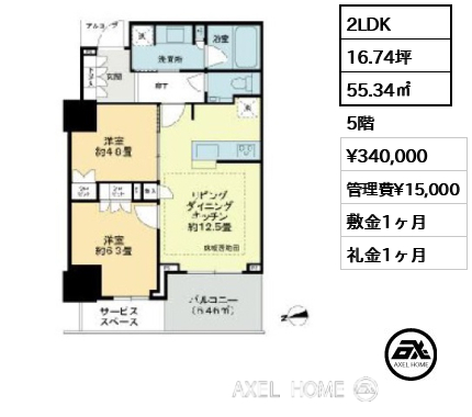2LDK 55.34㎡  賃料¥340,000 管理費¥15,000 敷金1ヶ月 礼金1ヶ月