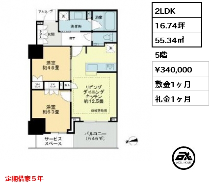2LDK 55.34㎡ 5階 賃料¥340,000 敷金1ヶ月 礼金1ヶ月 定期借家５年