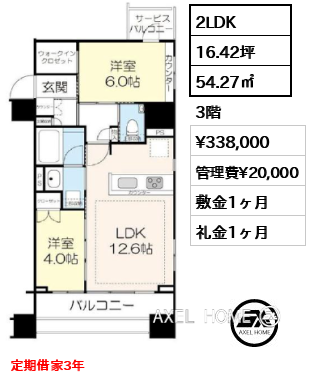 2LDK 54.27㎡  賃料¥338,000 管理費¥20,000 敷金1ヶ月 礼金1ヶ月 定期借家3年