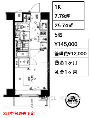 1K 25.74㎡  賃料¥145,000 管理費¥12,000 敷金1ヶ月 礼金1ヶ月 3月中旬退去予定