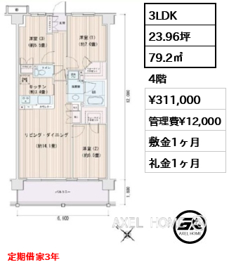 3LDK 79.2㎡  賃料¥311,000 管理費¥12,000 敷金1ヶ月 礼金1ヶ月 定期借家3年