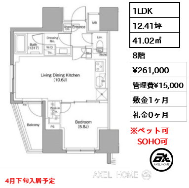 1LDK 41.02㎡  賃料¥261,000 管理費¥15,000 敷金1ヶ月 礼金0ヶ月 4月下旬入居予定