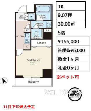 1K 30.00㎡  賃料¥155,000 管理費¥5,000 敷金1ヶ月 礼金0ヶ月 11月下旬退去予定